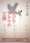 クジラアタマの王様（新潮文庫）