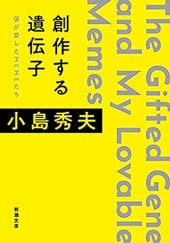 創作する遺伝子―僕が愛したMEMEたち―（新潮文庫） （創作する遺伝子シリーズ）