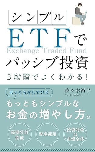 シンプル　ＥＴＦでパッシブ投資！: 2022年改訂版　３段階でよくわかる！ 人生を楽しくする知識本 (図解付き投資解説書)