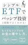 シンプル　ＥＴＦでパッシブ投資！: 2022年改訂版　３段階でよくわかる！ 人生を楽しくする知識本 (図解付き投資解説書)