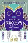 新版　ハマトンの知的生活 (三笠書房　電子書籍)