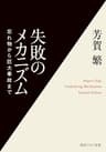 失敗のメカニズム　忘れ物から巨大事故まで (角川ソフィア文庫)