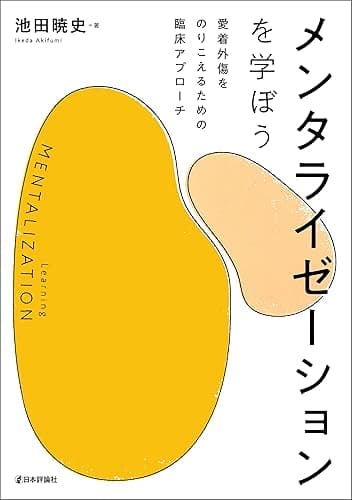 メンタライゼーションを学ぼう---愛着外傷をのりこえるための臨床アプローチ