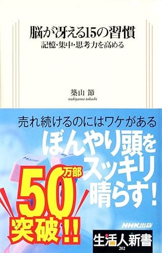 脳が冴える15の習慣 ―記憶・集中・思考力を高める 生活人新書