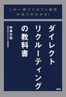 この一冊でスカウト採用の全てがわかる！ダイレクトリクルーティングの教科書 (扶桑社ＢＯＯＫＳ)