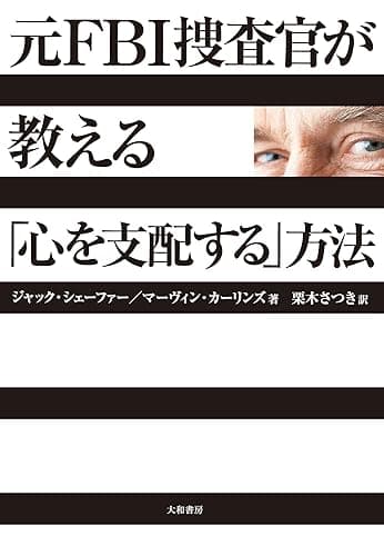 元FBI捜査官が教える「心を支配する」方法
