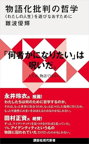 物語化批判の哲学 〈わたしの人生〉を遊びなおすために (講談社現代新書)