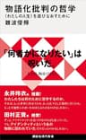物語化批判の哲学　〈わたしの人生〉を遊びなおすために (講談社現代新書)