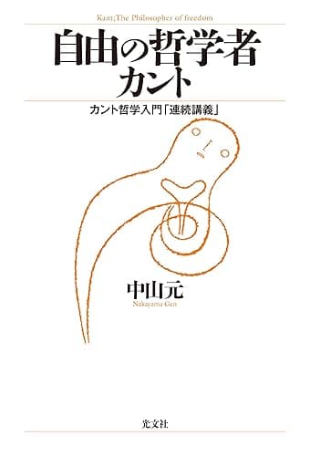 自由の哲学者カント~カント哲学入門「連続講義」~