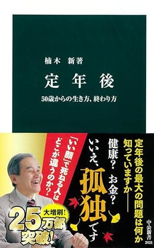 定年後 50歳からの生き方、終わり方 (中公新書)