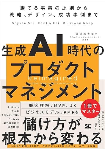 生成AI時代のプロダクトマネジメント 勝てる事業の原則から戦略、デザイン、成功事例まで