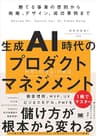 生成AI時代のプロダクトマネジメント 勝てる事業の原則から戦略、デザイン、成功事例まで