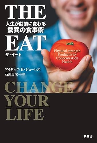 THE EAT　人生が劇的に変わる驚異の食事術 (扶桑社ＢＯＯＫＳ)