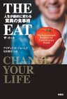 THE EAT　人生が劇的に変わる驚異の食事術 (扶桑社ＢＯＯＫＳ)