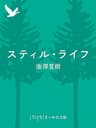 スティル・ライフ (中公文庫)