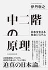 中二階の原理　日本を支える社会システム (日本経済新聞出版)