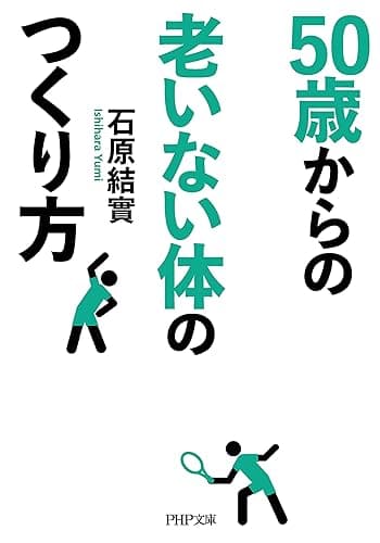 50歳からの老いない体のつくり方 (PHP文庫)