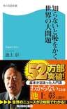 知らないと恥をかく世界の大問題 (角川SSC新書)