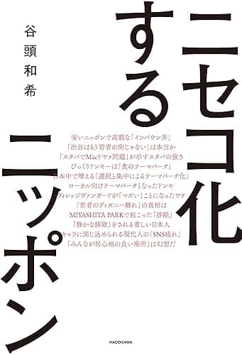 ニセコ化するニッポン (角川書店単行本)