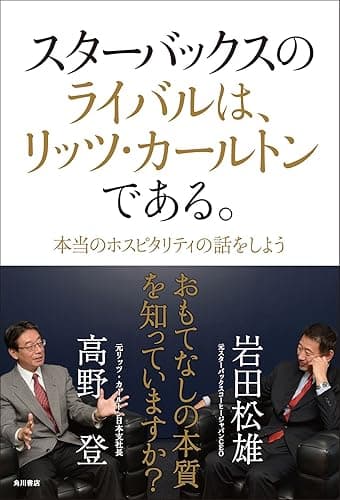 スターバックスのライバルは、リッツ・カールトンである。　本当のホスピタリティの話をしよう (角川書店単行本)