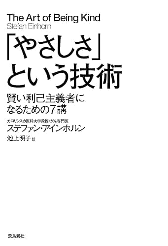 「やさしさ」という技術――賢い利己主義者になるための7講