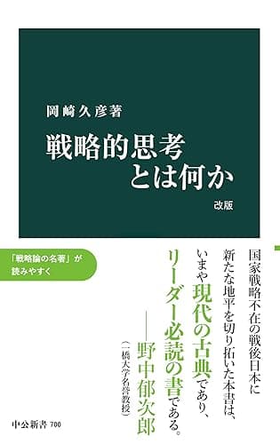 戦略的思考とは何か 改版 (中公新書)