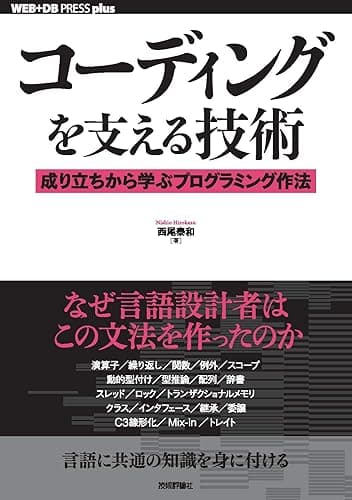 コーディングを支える技術――成り立ちから学ぶプログラミング作法 WEB+DB PRESS plus