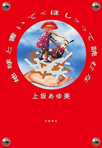 地球と書いて〈ほし〉って読むな (文春e-book)