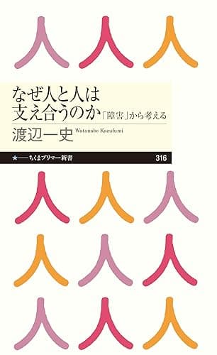 なぜ人と人は支え合うのか　──「障害」から考える (ちくまプリマー新書)
