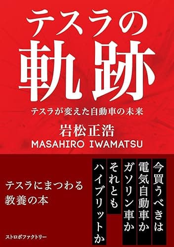 テスラの軌跡: テスラが変えた自動車の未来