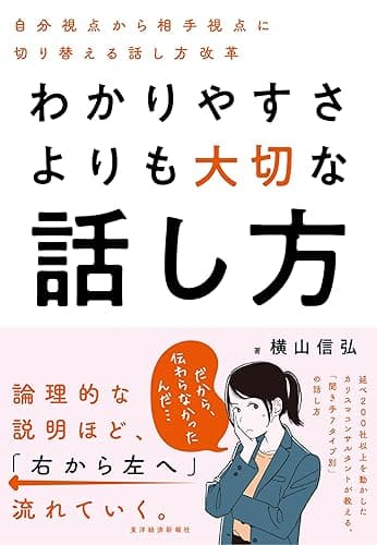 わかりやすさよりも大切な話し方: 自分視点から相手視点に切り替える話し方改革