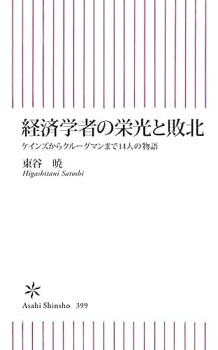 経済学者の栄光と敗北　ケインズからクルーグマンまで14人の物語 (朝日新書)