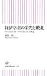 経済学者の栄光と敗北　ケインズからクルーグマンまで14人の物語 (朝日新書)