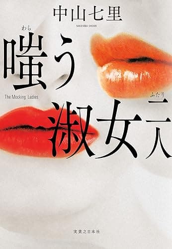 嗤う淑女　二人