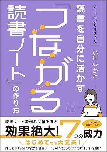 読書を自分に活かす「つながる読書ノート」の作り方 Kindleで学ぶ 読書術