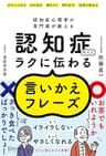 認知症心理学の専門家が教える 認知症の人にラクに伝わる言いかえフレーズ