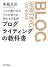 ブログ歴17年のプロが教える売れる文章術　ブログライティングの教科書