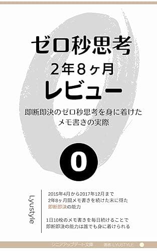 ゼロ秒思考 2年8ヶ月レビュー: 即断即決のゼロ秒思考を身に着けた メモ書きの実際 (シニアアップデート文庫)