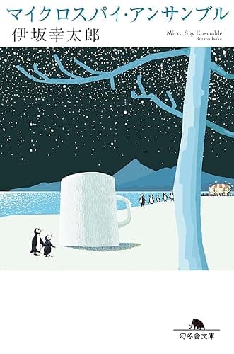 マイクロスパイ・アンサンブル (幻冬舎文庫)