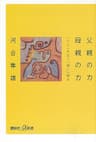 父親の力　母親の力　「イエ」を出て「家」に帰る (講談社＋α新書)