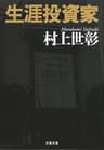 生涯投資家 (文春文庫)