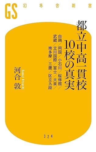 都立中高一貫校10校の真実 白鴎/両国/小石川/桜修館/武蔵/立川国際/富士/大泉/南多摩/三鷹/区立九段
