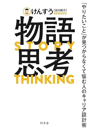 物語思考　「やりたいこと」が見つからなくて悩む人のキャリア設計術 (幻冬舎単行本)