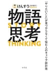 物語思考　「やりたいこと」が見つからなくて悩む人のキャリア設計術 (幻冬舎単行本)