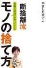 断捨離流　素敵な出逢いがやってくる　モノの捨て方 (―)