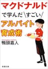 マクドナルドで学んだすごいアルバイト育成術（新潮文庫）