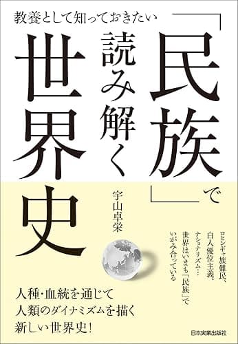 「民族」で読み解く世界史　教養として知っておきたい