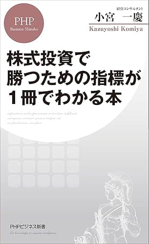 株式投資で勝つための指標が1冊でわかる本 (PHPビジネス新書)