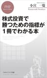 株式投資で勝つための指標が1冊でわかる本 (PHPビジネス新書)