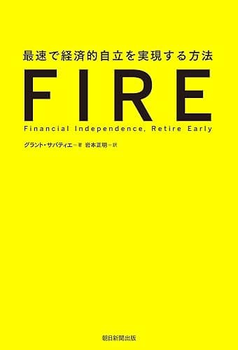 FIRE　最速で経済的自立を実現する方法